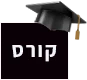 אייקון קורס